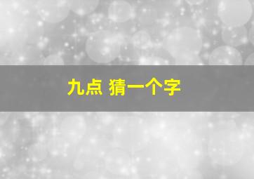 九点 猜一个字